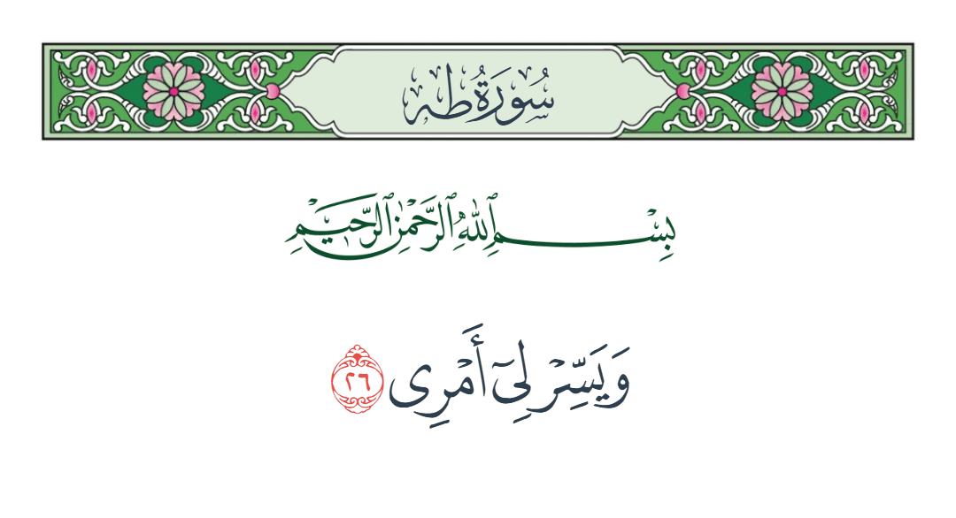  سورة طه الآية رقم 26