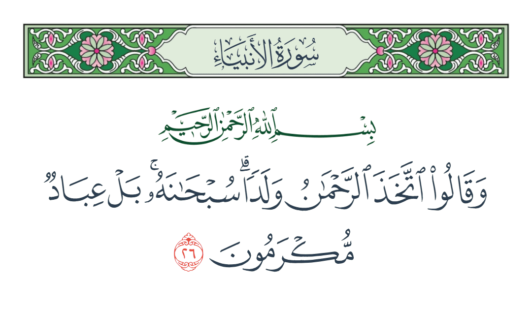  سورة الأنبياء الآية رقم 26