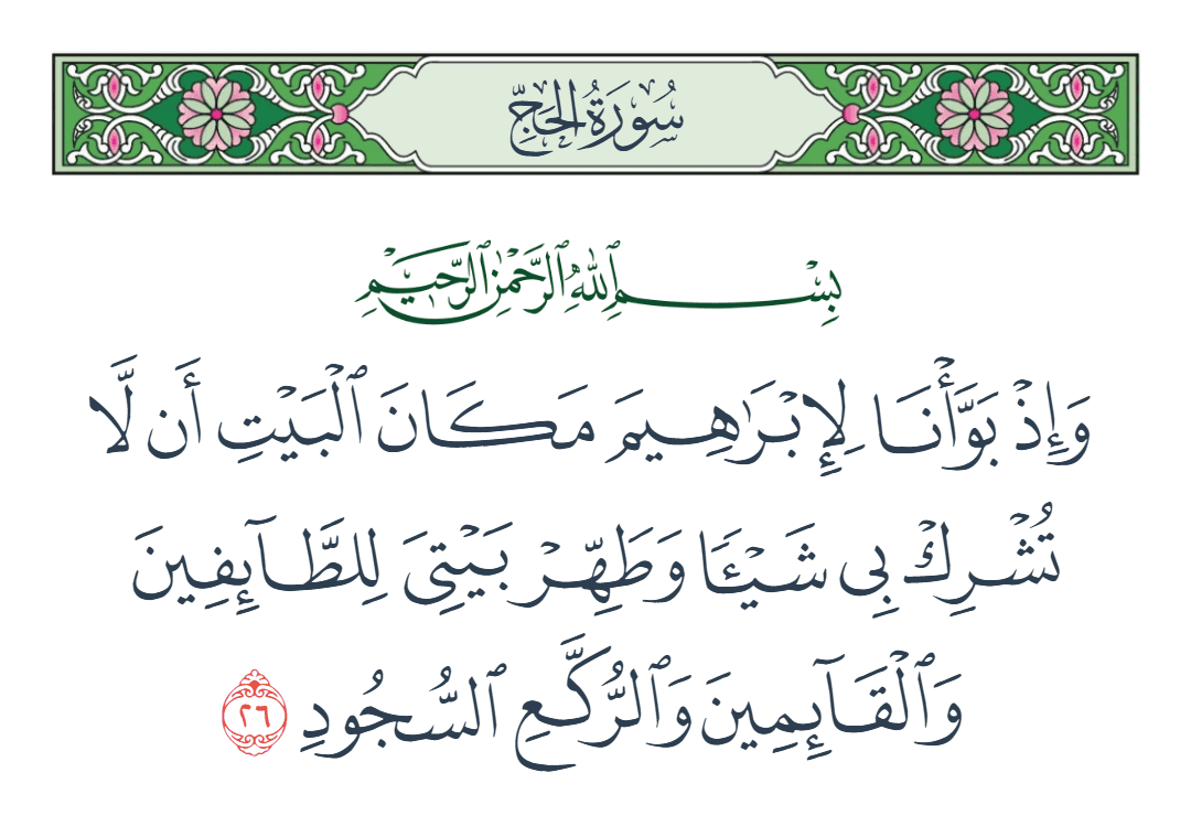  سورة الحج الآية رقم 26