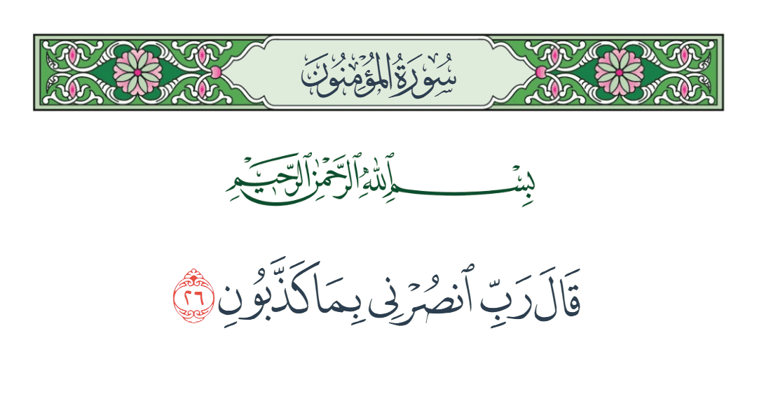  سورة المؤمنون الآية رقم 26