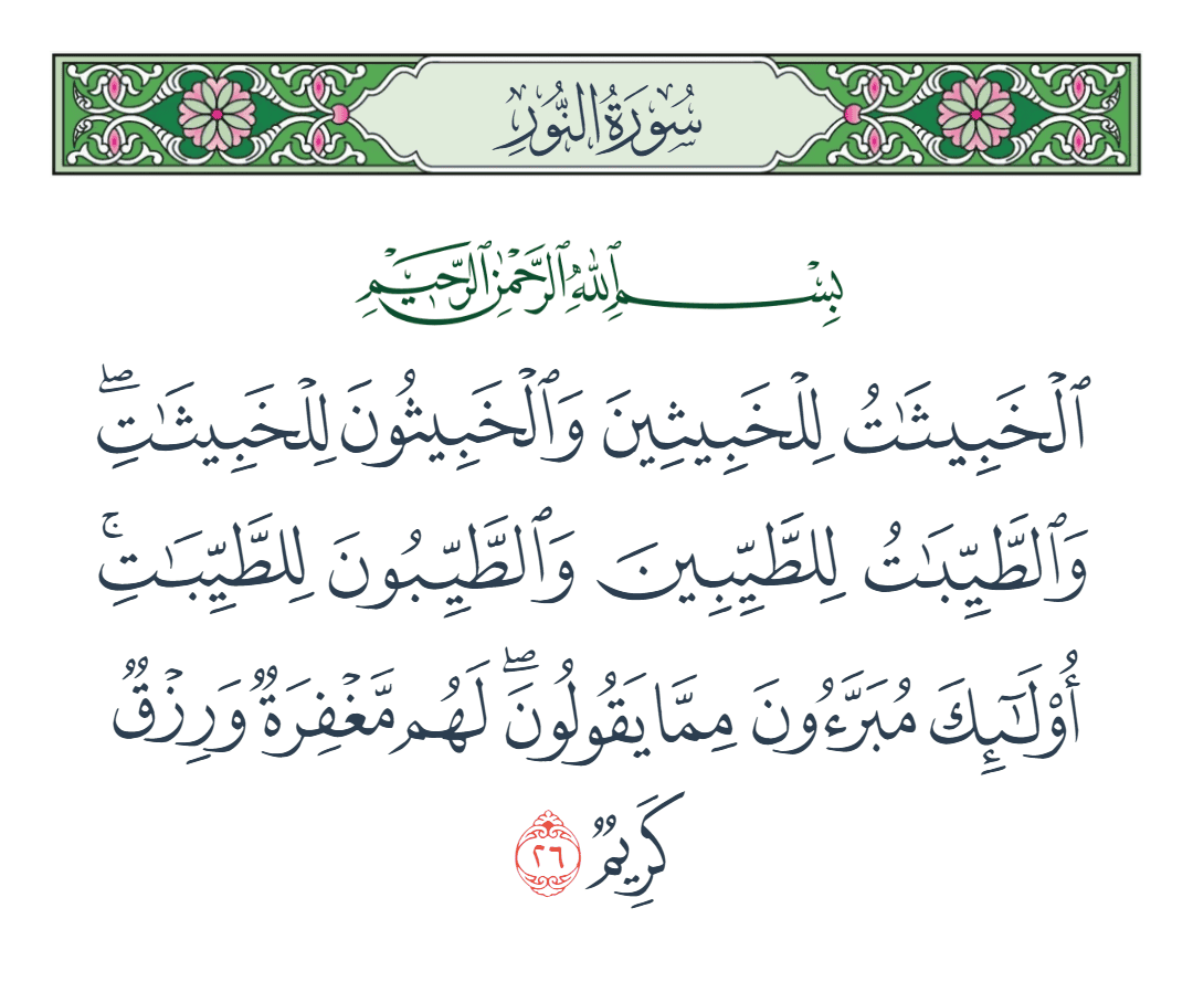  سورة النور الآية رقم 26
