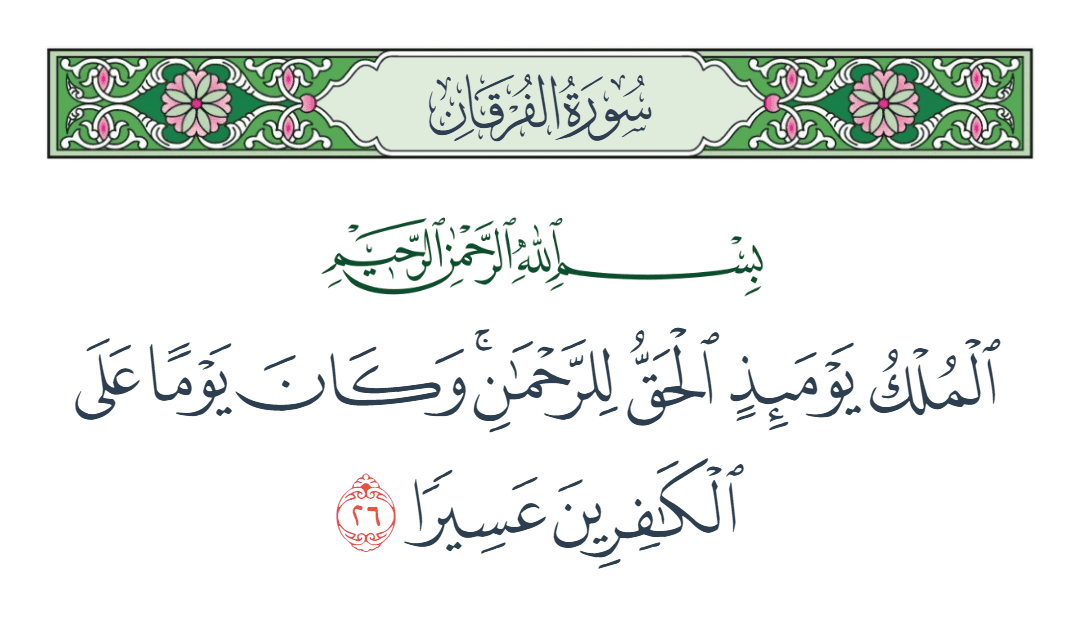  سورة الفرقان الآية رقم 26