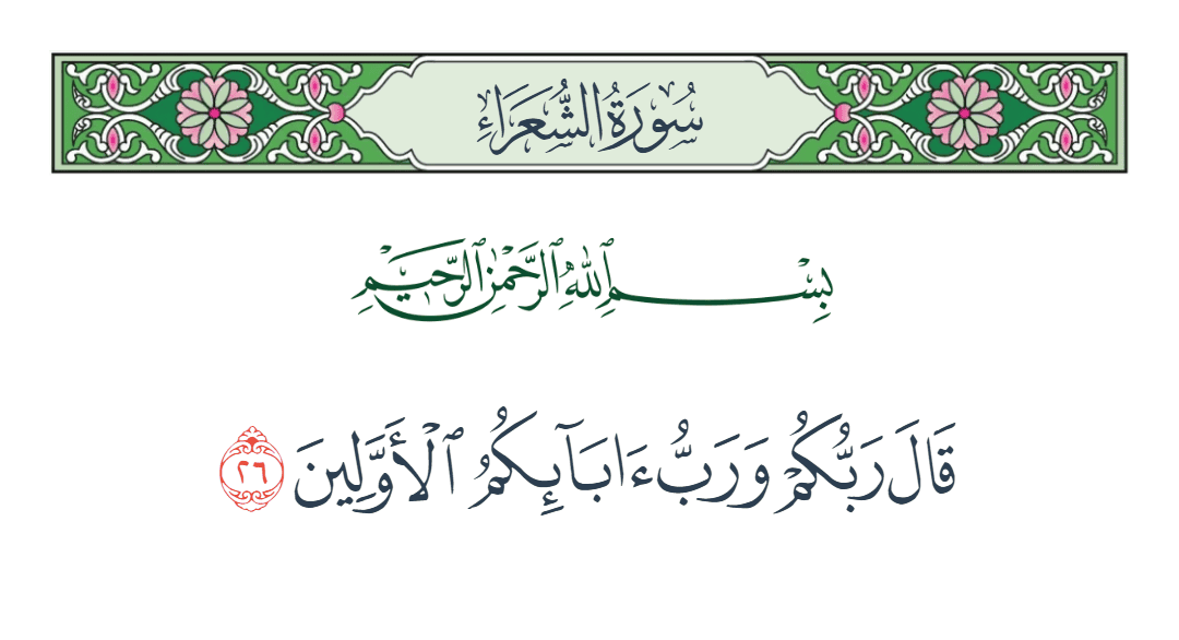  سورة الشعراء الآية رقم 26