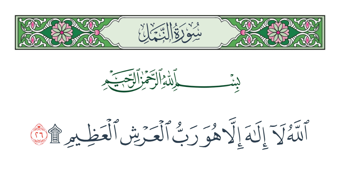  سورة النمل الآية رقم 26