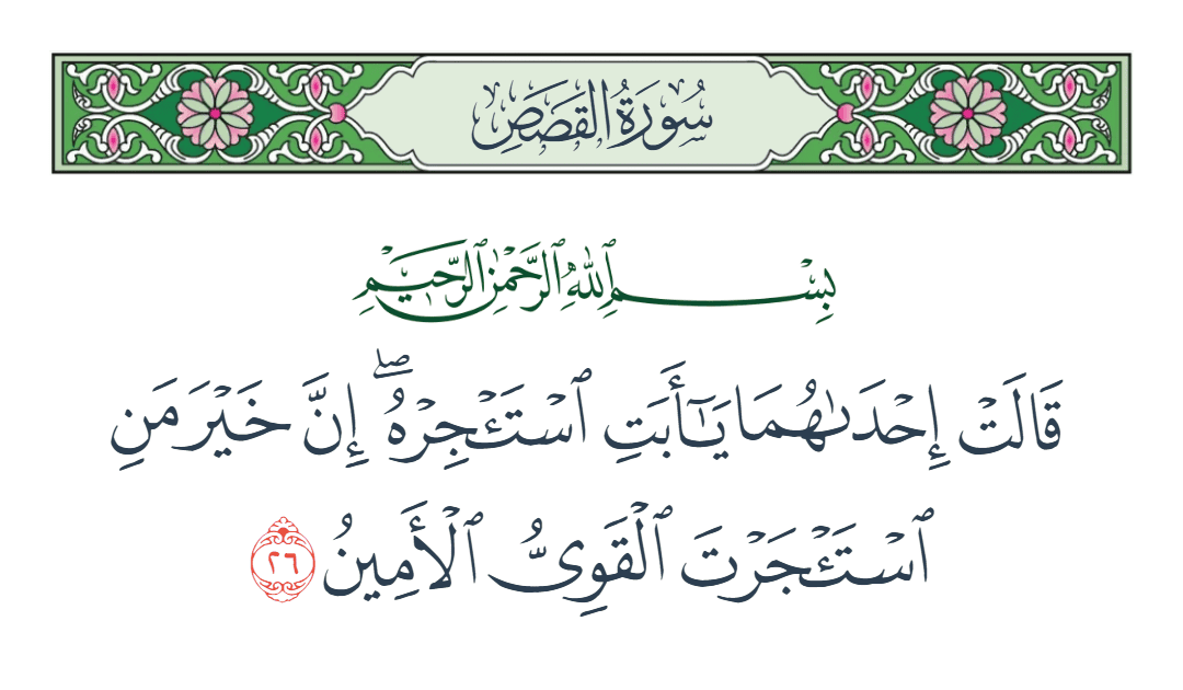  سورة القصص الآية رقم 26