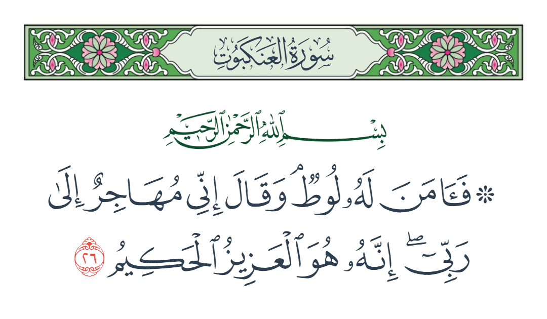  سورة العنكبوت الآية رقم 26
