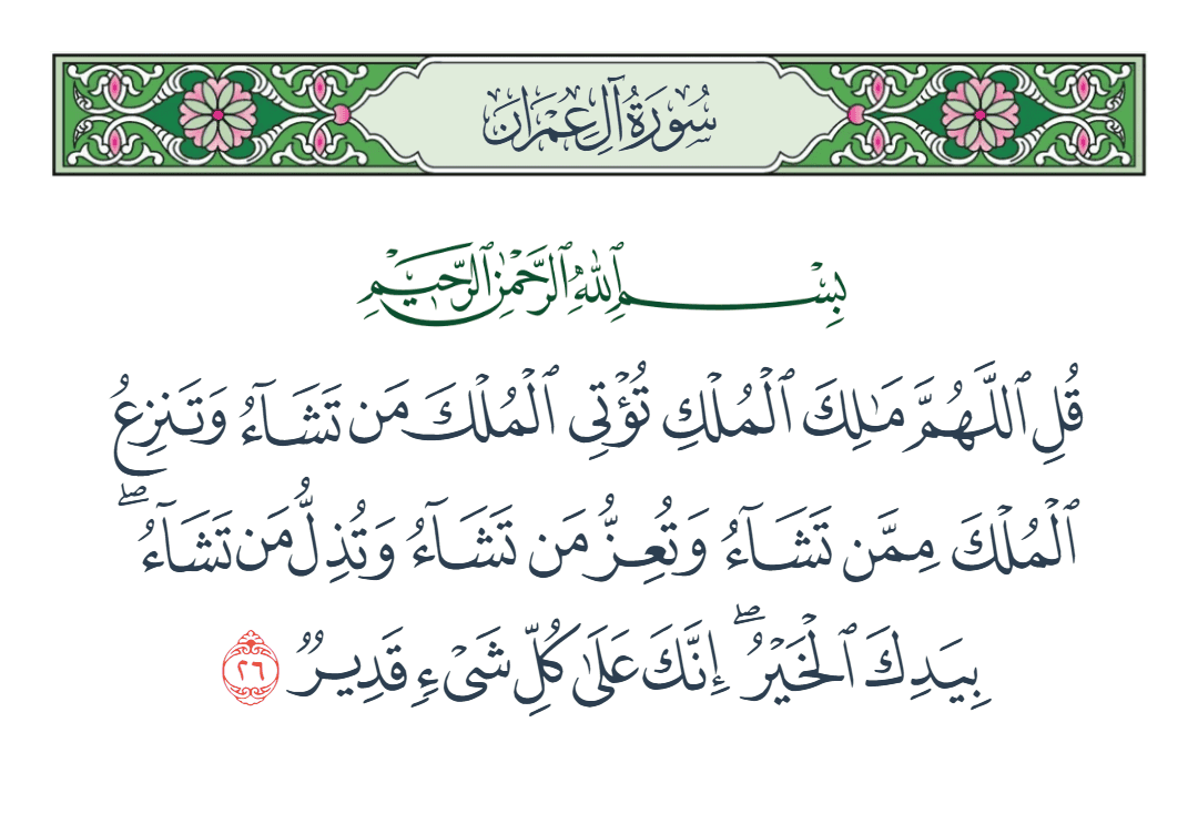  سورة آل عمران الآية رقم 26