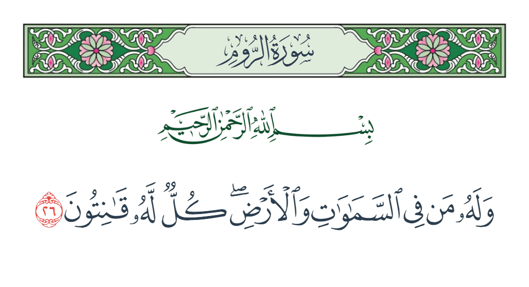  سورة الروم الآية رقم 26