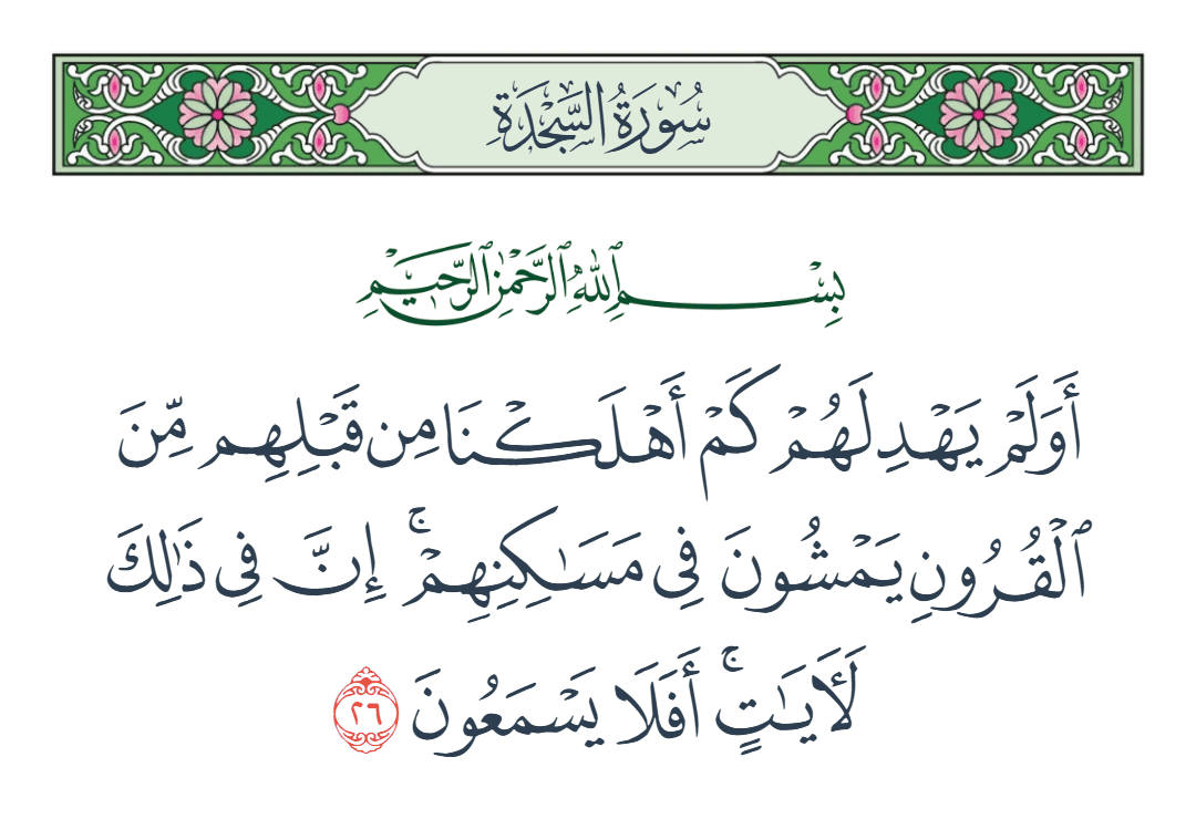  سورة السجدة الآية رقم 26