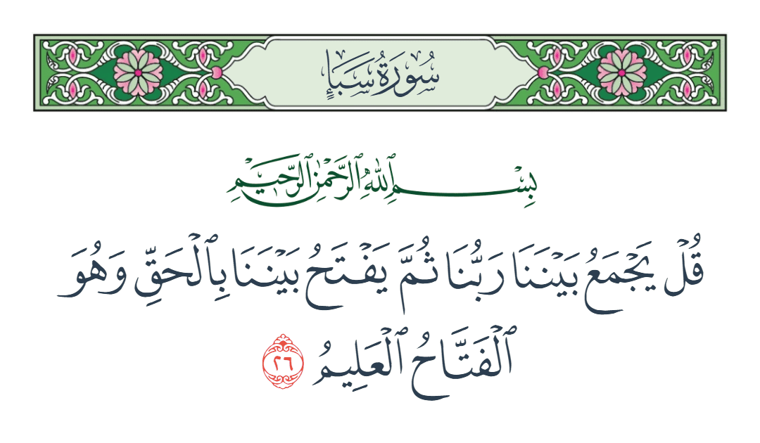  سورة سبأ الآية رقم 26