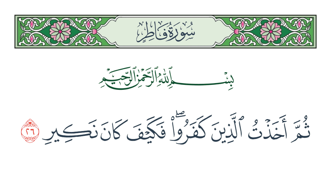  سورة فاطر الآية رقم 26