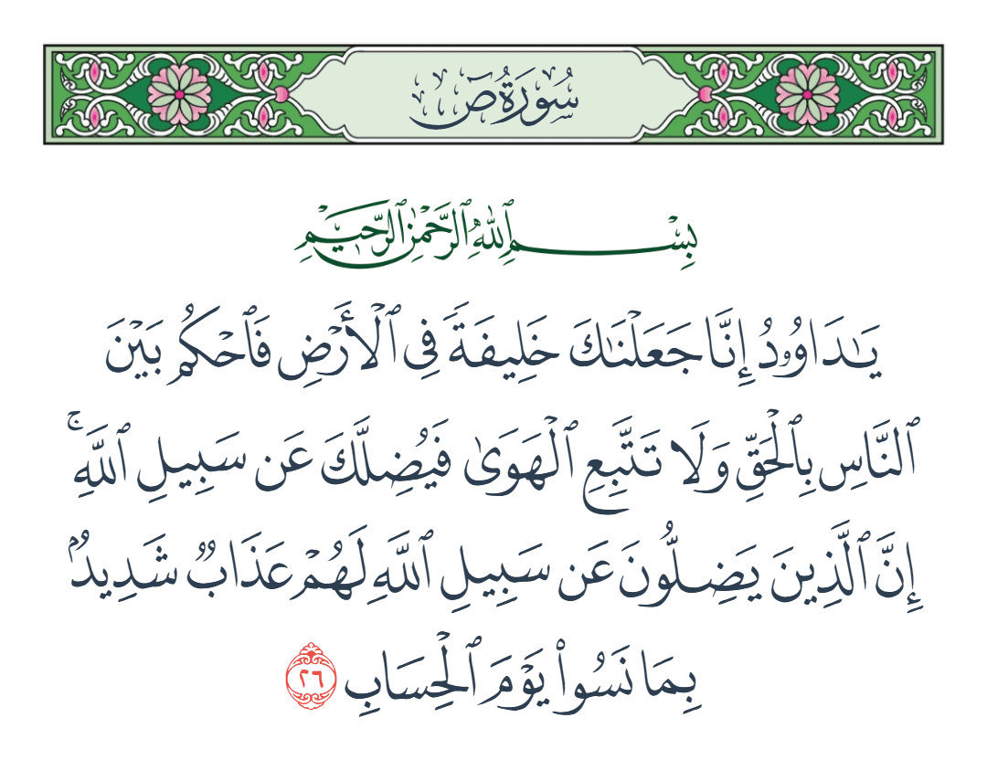  سورة ص الآية رقم 26
