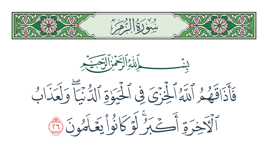 سورة الزمر الآية رقم 26