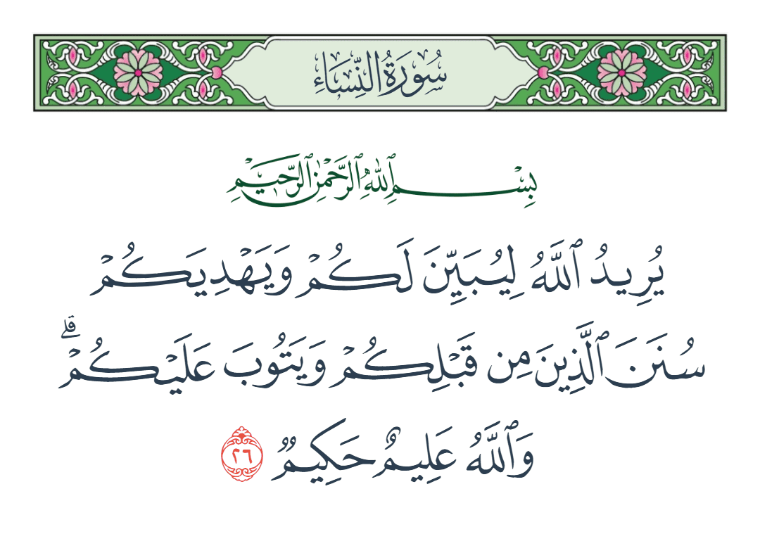  سورة النساء الآية رقم 26