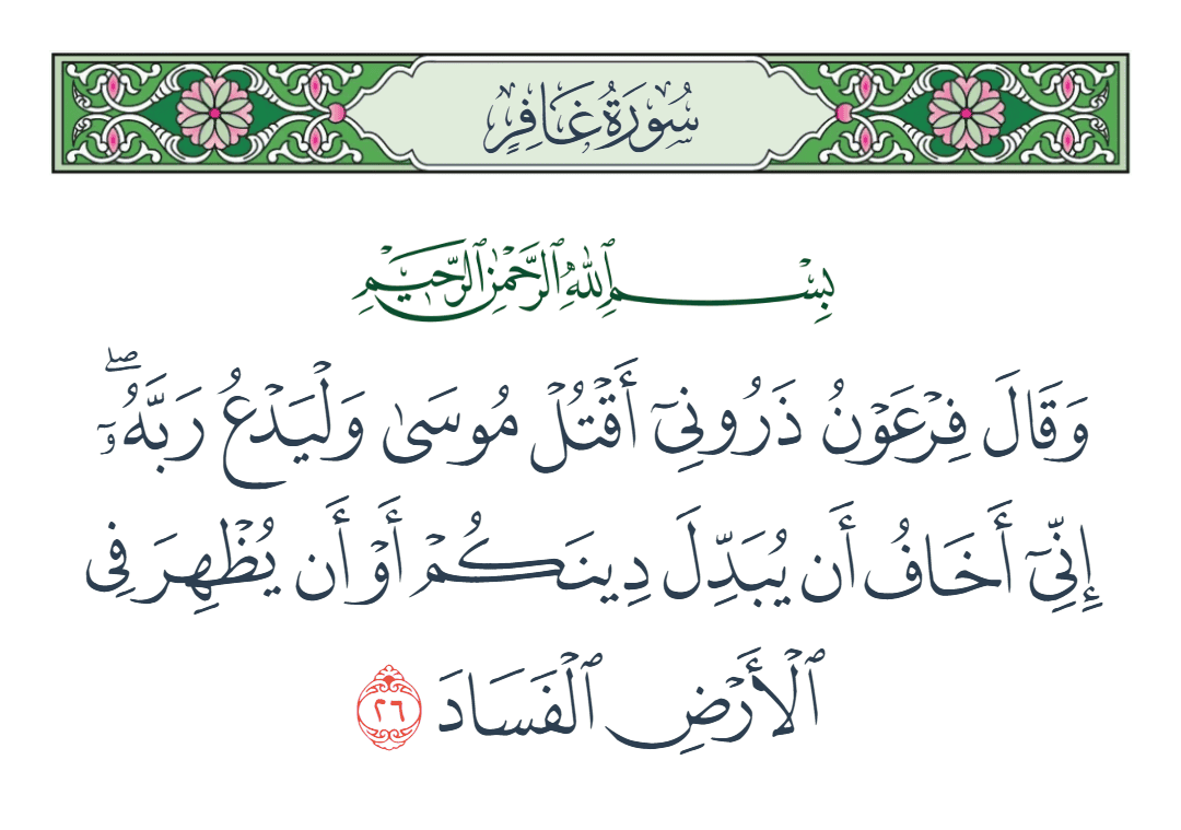  سورة غافر الآية رقم 26