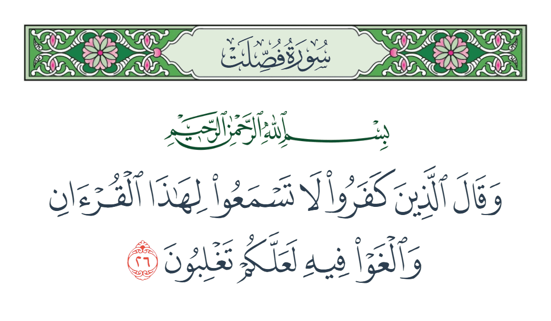  سورة فصلت الآية رقم 26