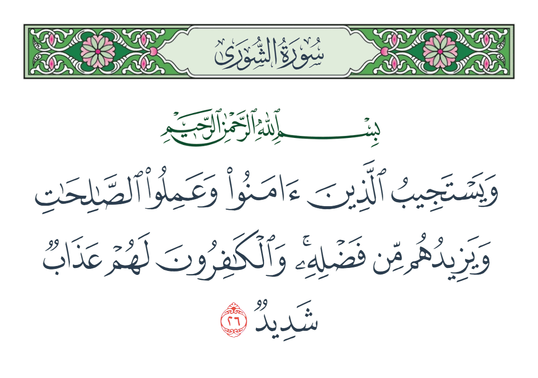  سورة الشورى الآية رقم 26