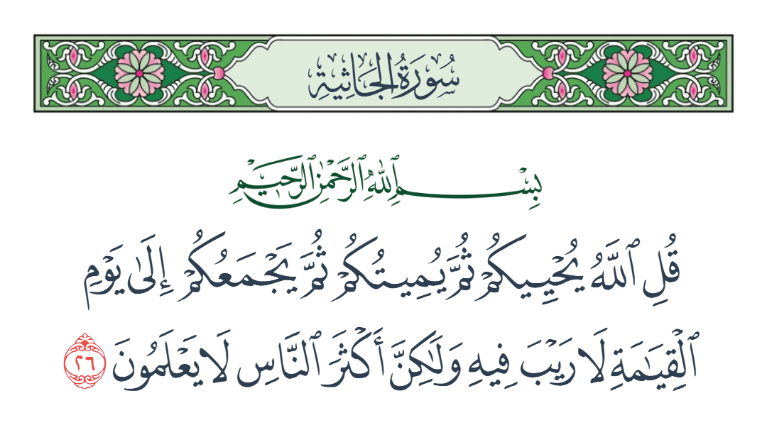  سورة الجاثية الآية رقم 26
