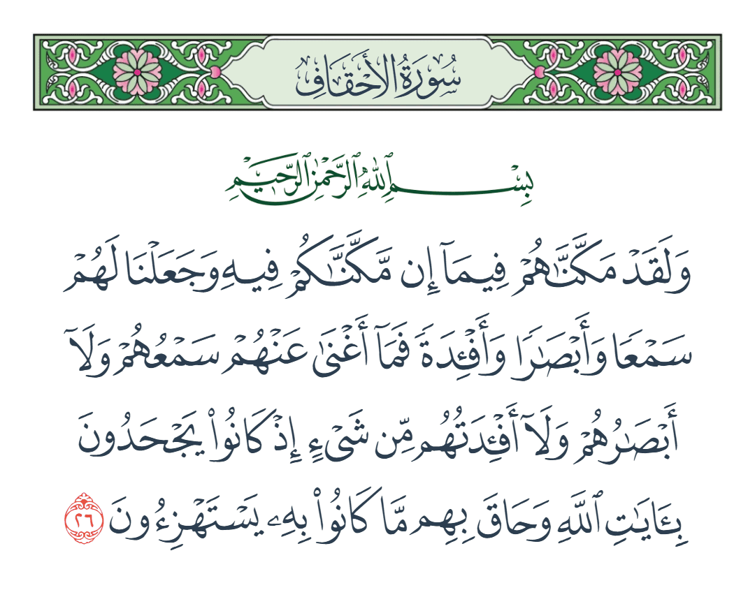  سورة الأحقاف الآية رقم 26