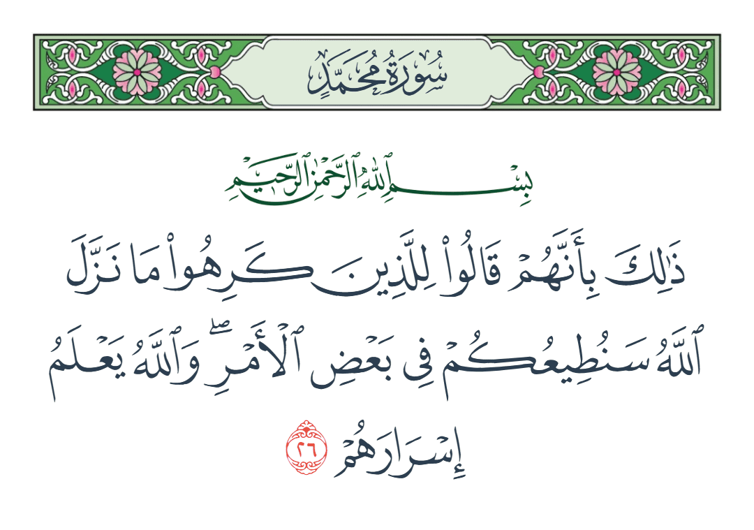  سورة محمد الآية رقم 26