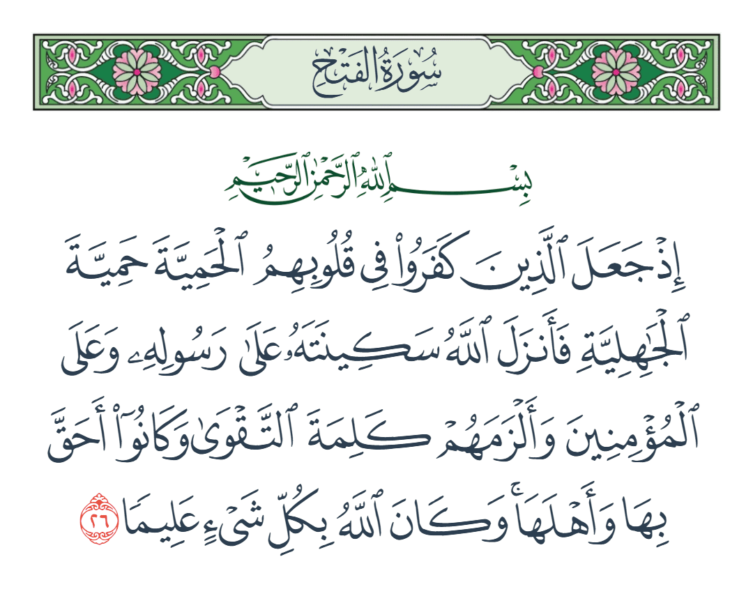  سورة الفتح الآية رقم 26