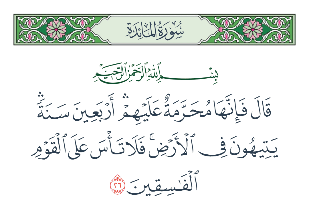  سورة المائدة الآية رقم 26