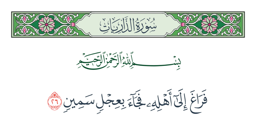  سورة الذاريات الآية رقم 26