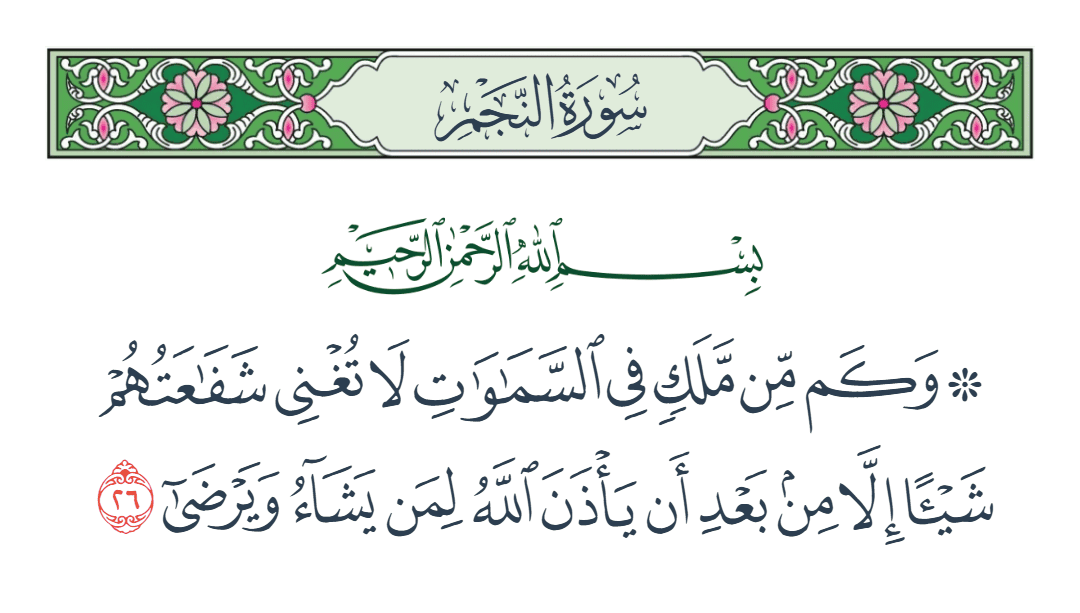  سورة النجم الآية رقم 26