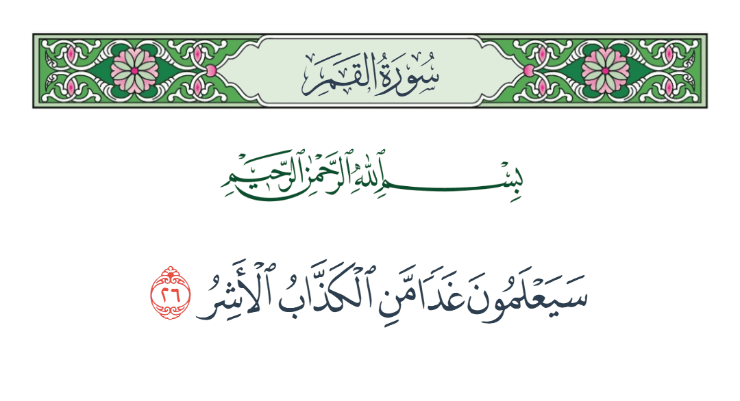  سورة القمر الآية رقم 26