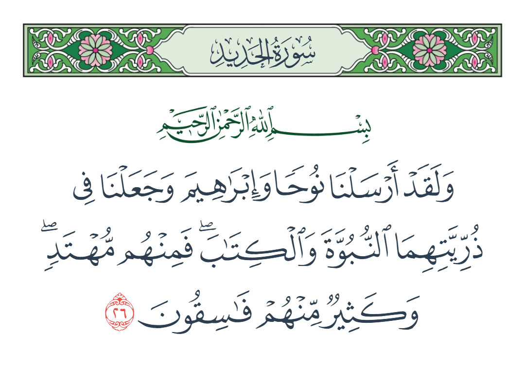  سورة الحديد الآية رقم 26