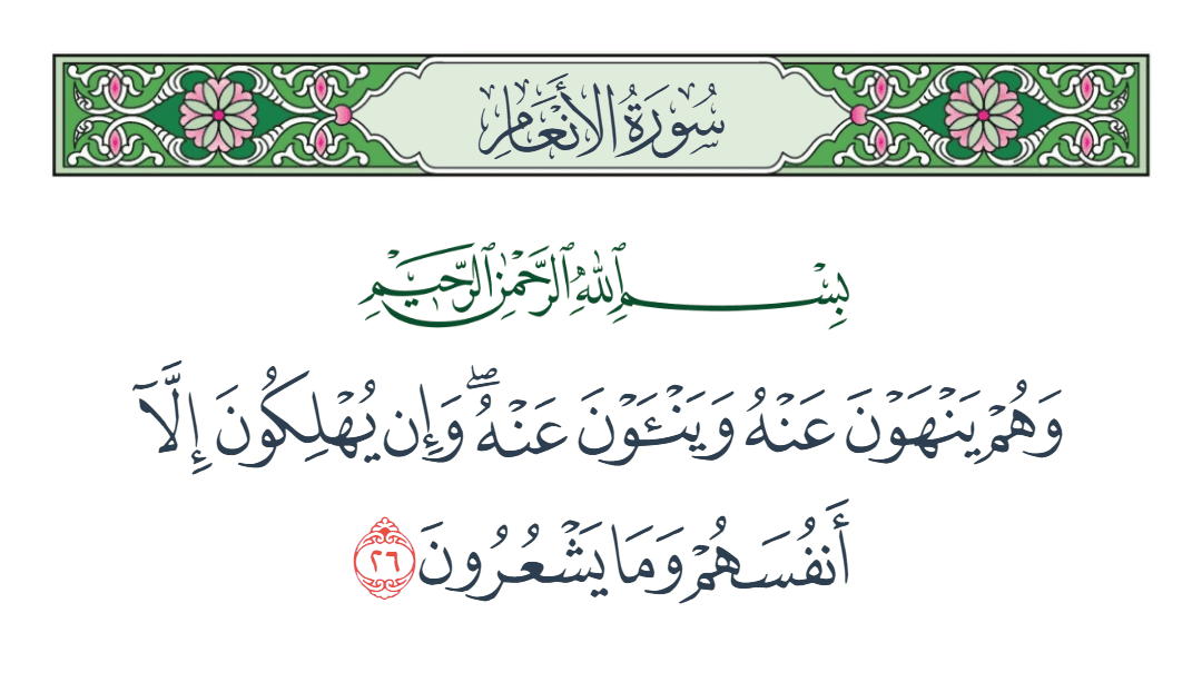  سورة الأنعام الآية رقم 26