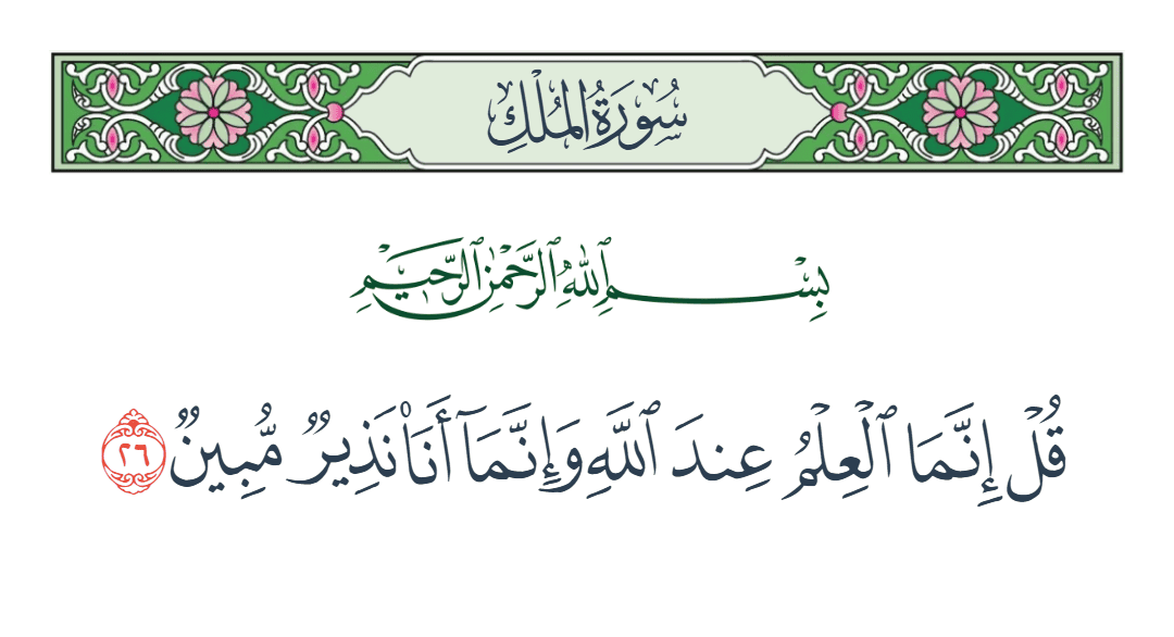  سورة الملك الآية رقم 26