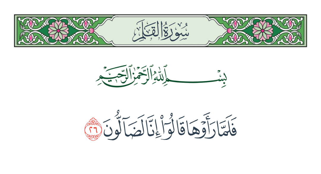  سورة القلم الآية رقم 26