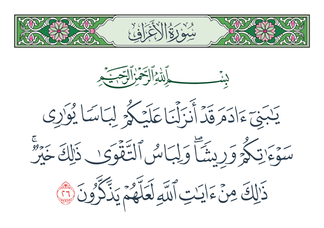  سورة الأعراف الآية رقم 26