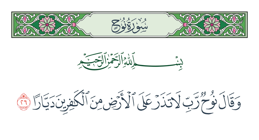  سورة نوح الآية رقم 26