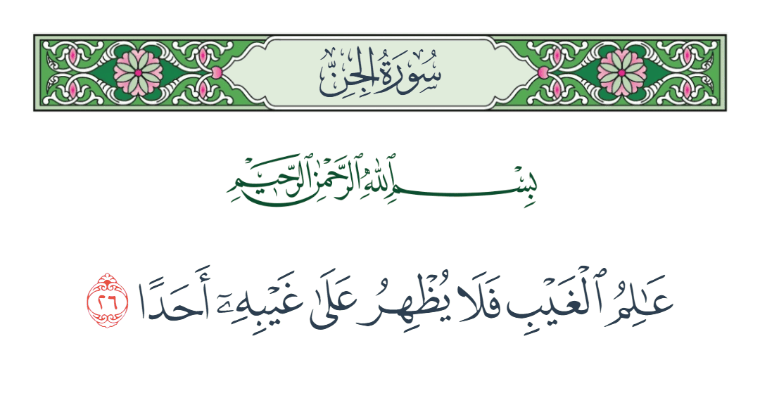  سورة الجن الآية رقم 26