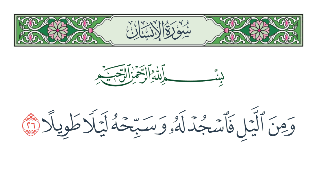  سورة الإنسان الآية رقم 26