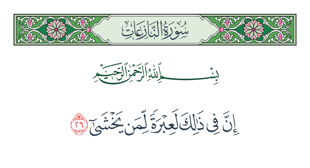  سورة النازعات الآية رقم 26