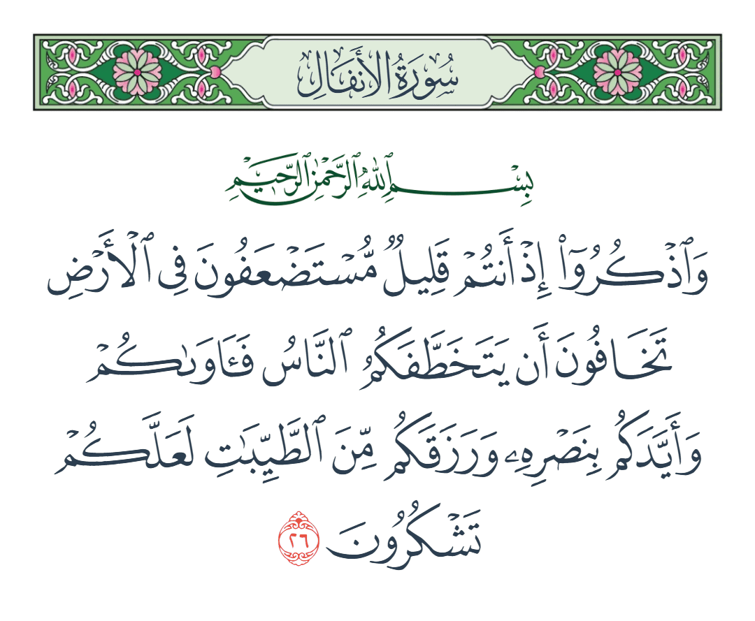  سورة الأنفال الآية رقم 26