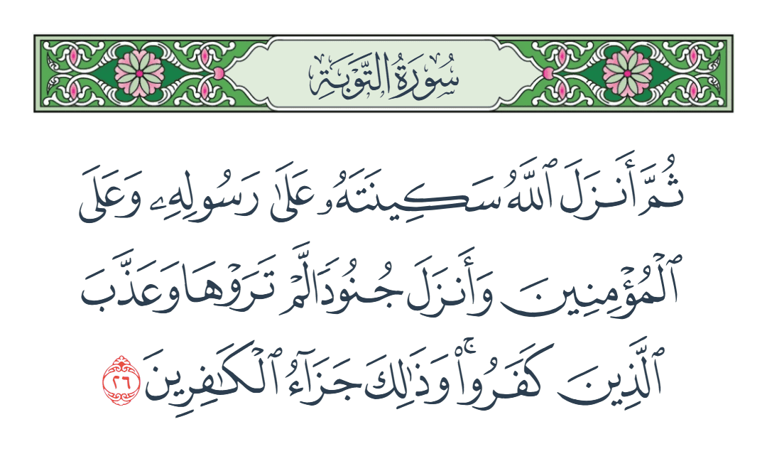  سورة التوبة الآية رقم 26