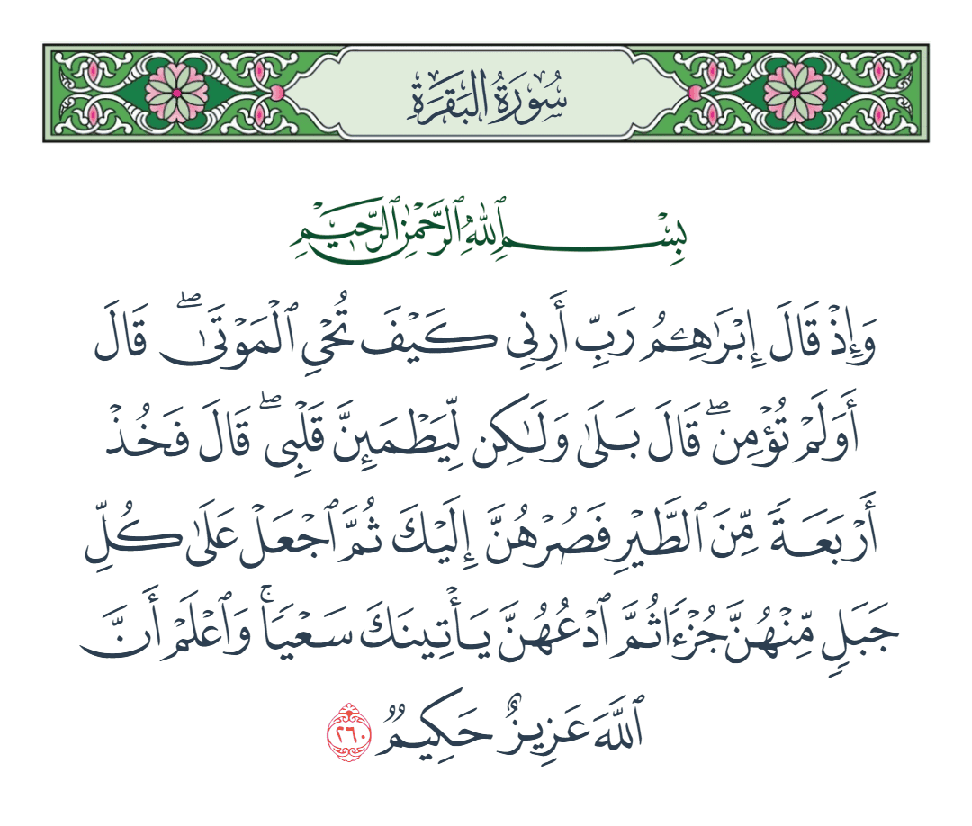  سورة البقرة الآية رقم 260
