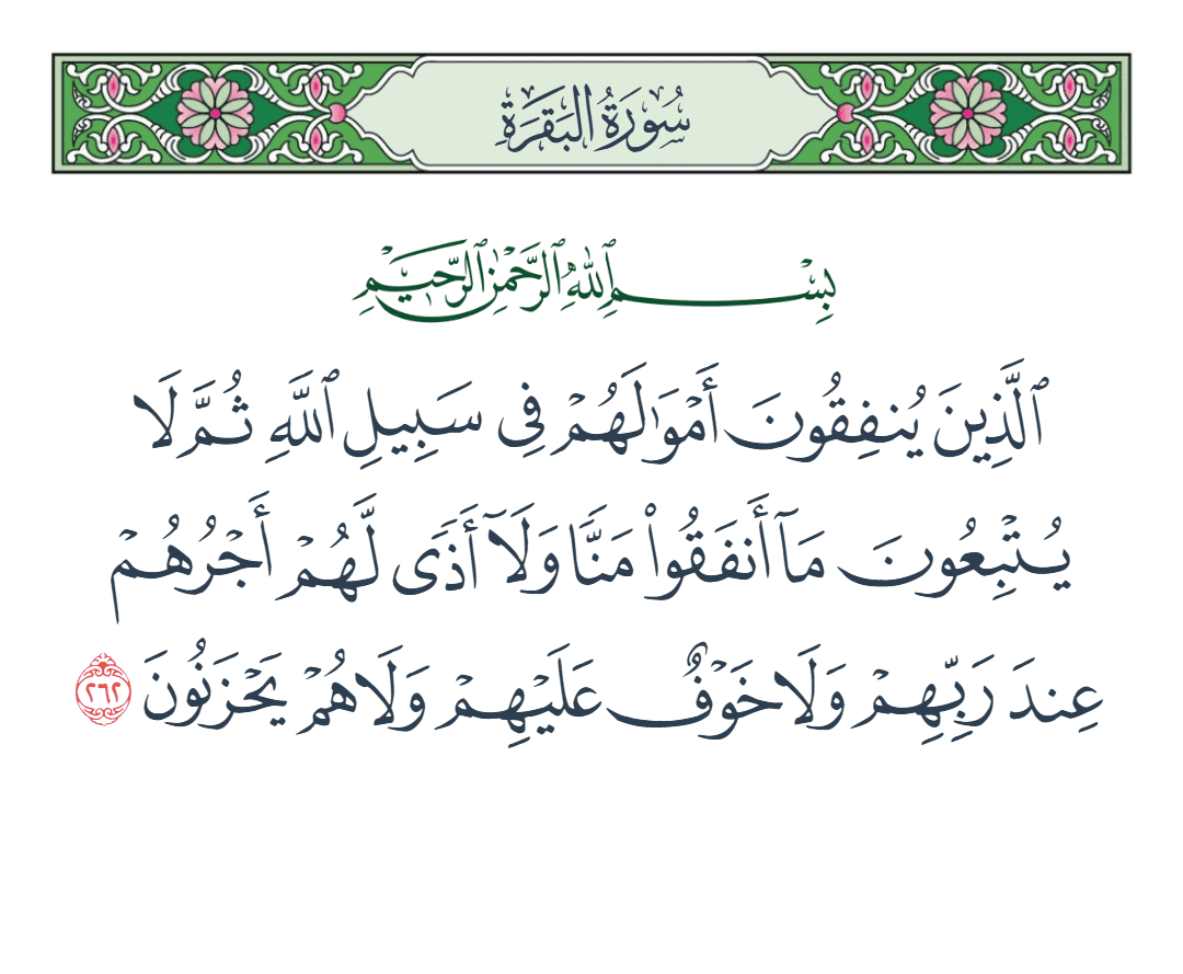  سورة البقرة الآية رقم 262