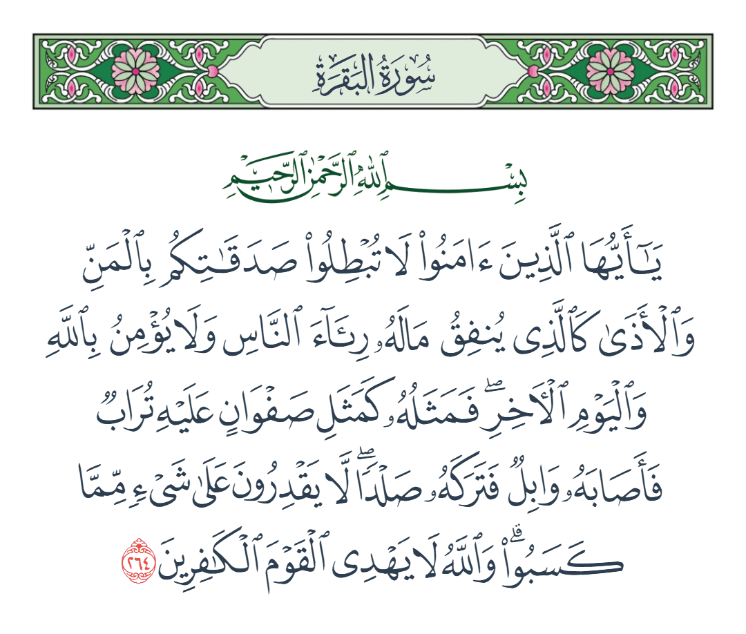  سورة البقرة الآية رقم 264