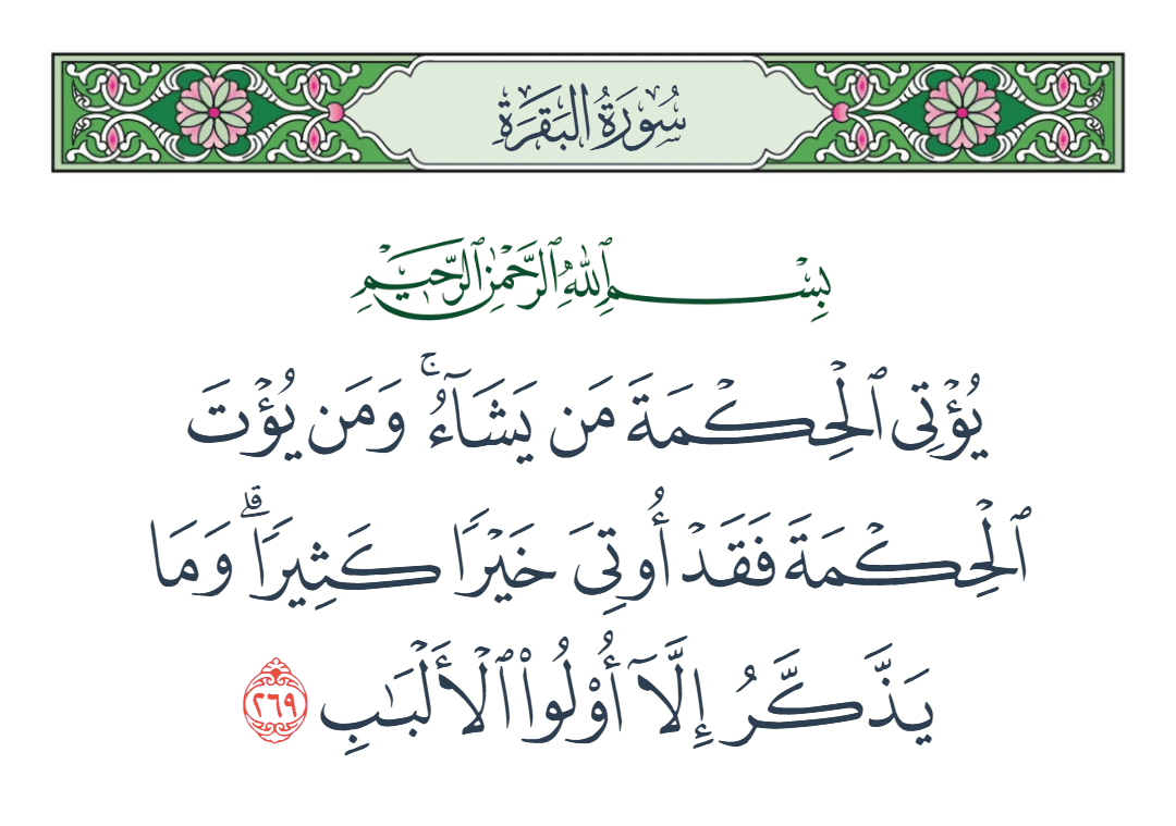  سورة البقرة الآية رقم 269