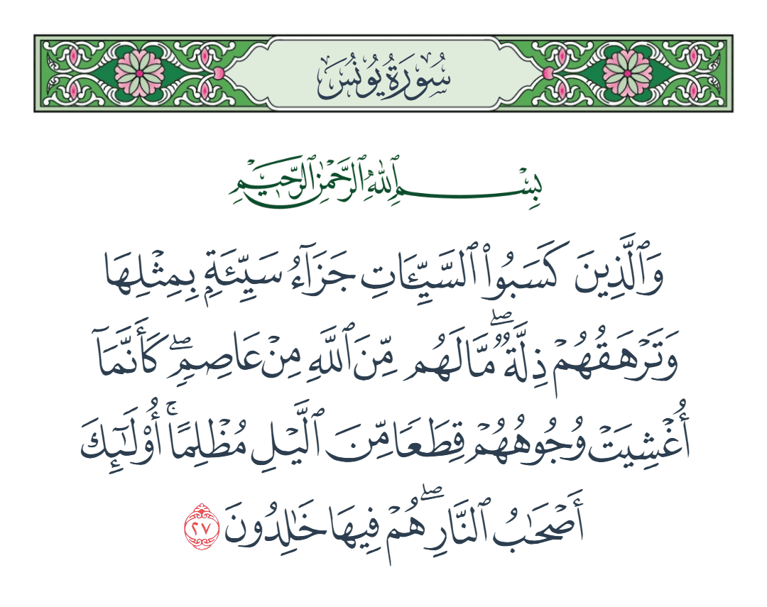  سورة يونس الآية رقم 27