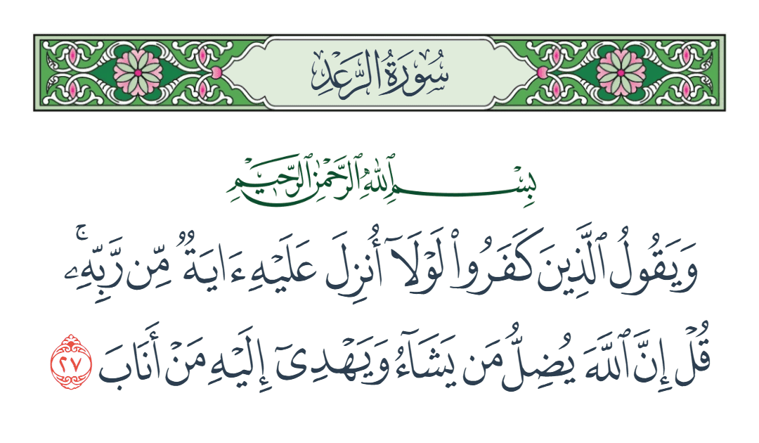  سورة الرعد الآية رقم 27