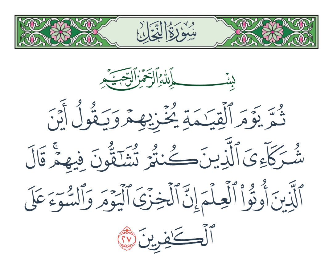  سورة النحل الآية رقم 27