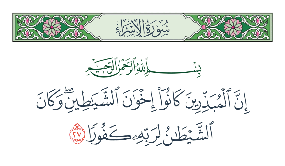  سورة الإسراء الآية رقم 27