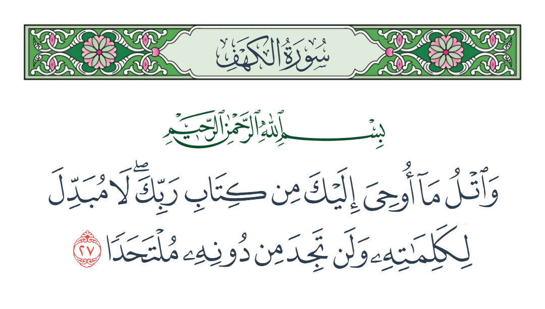  سورة الكهف الآية رقم 27