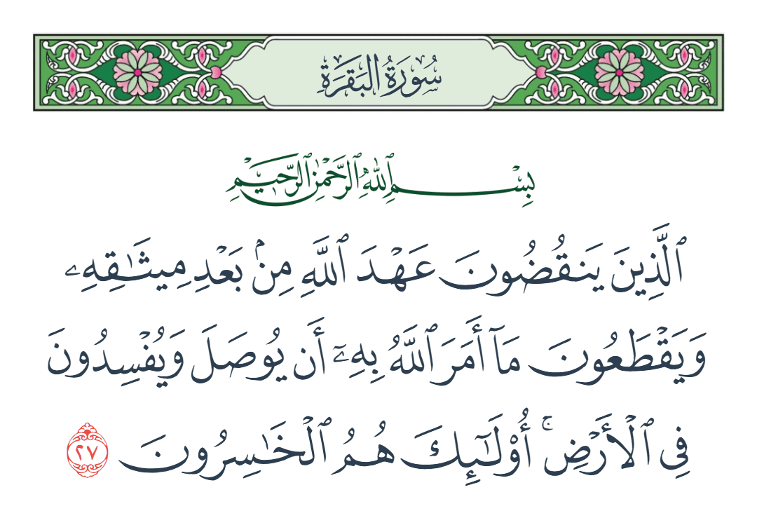  سورة البقرة الآية رقم 27